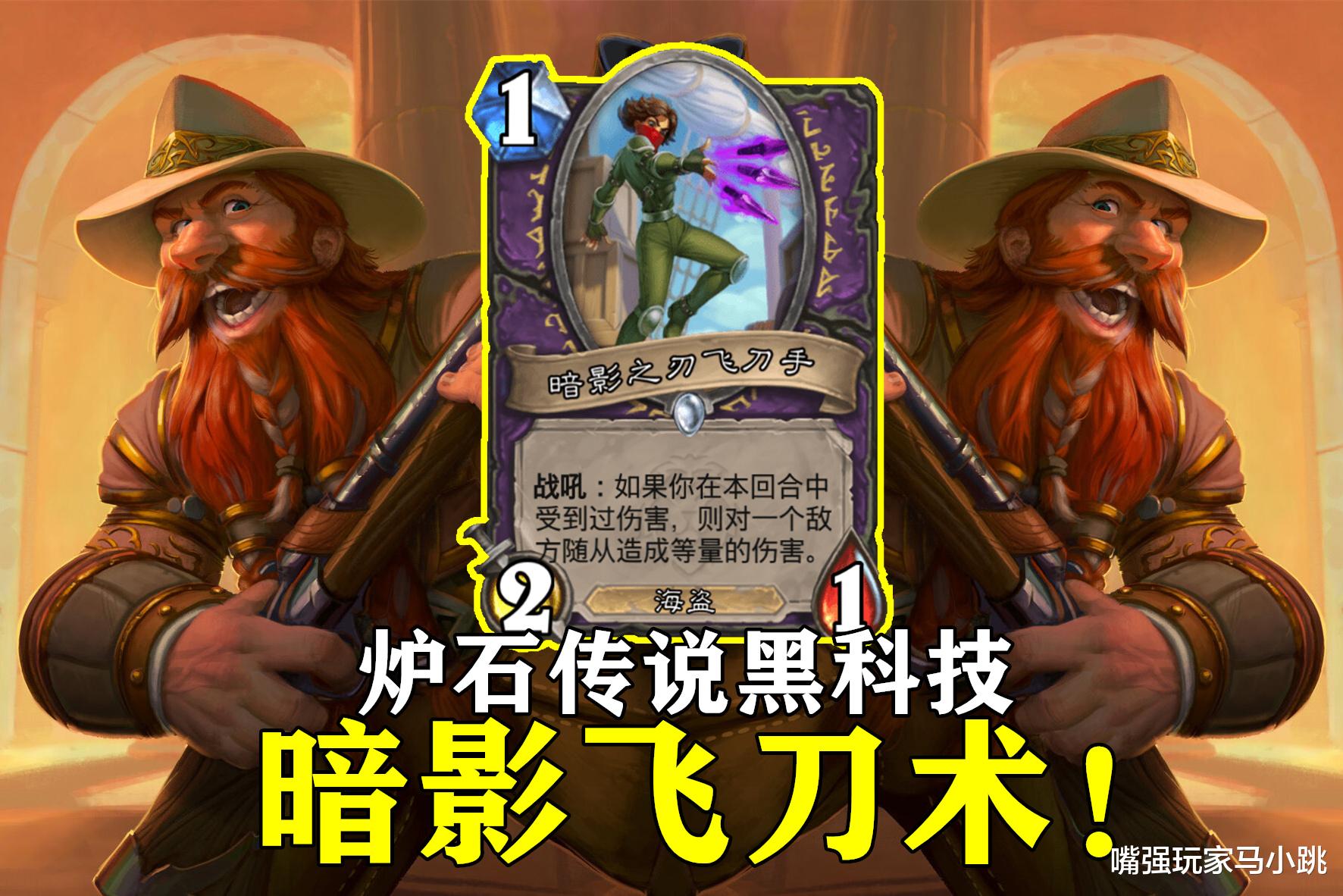 炉石传说：术士&ldquo;飞刀流&rdquo;火了！暗影飞刀一发20血，两发入魂！