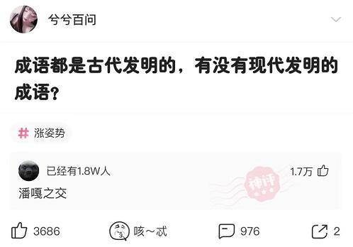 书尽心生|神回复:“成语都是古代发明的,有没有现代发明的成语?”哈哈哈