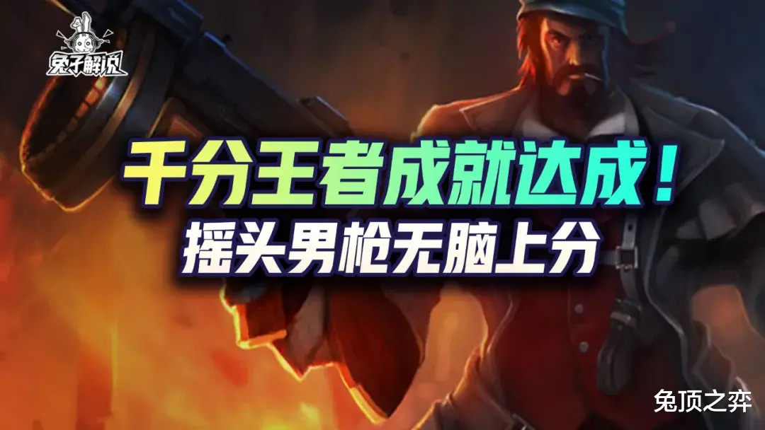 豪侠|金铲铲之战摇头男枪无脑上分,千分王者成就达成!