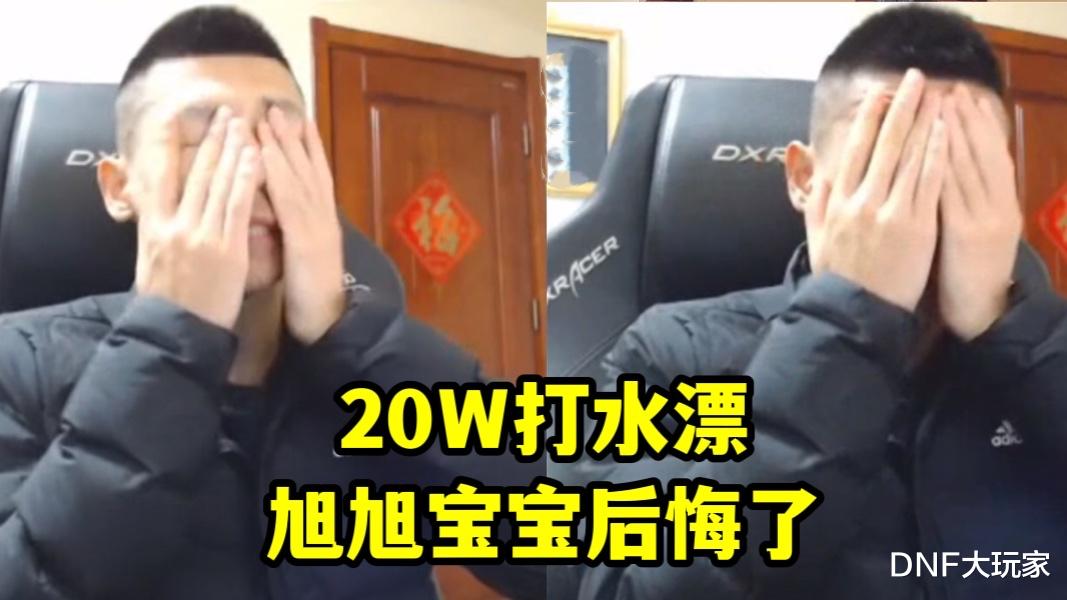 旭旭宝宝|DNF:3件改8全碎!旭旭宝宝放手一搏,20万眨眼就没了