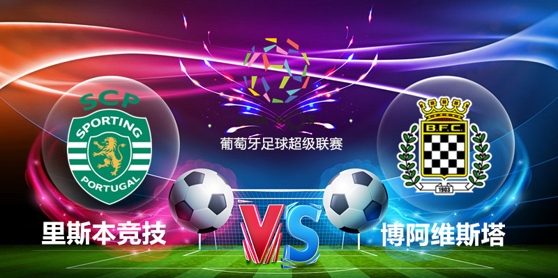 里斯本竞技|5-11「葡超」赛事前瞻 里斯本竞技vs博阿维斯 主场强势2-0将其零封对手