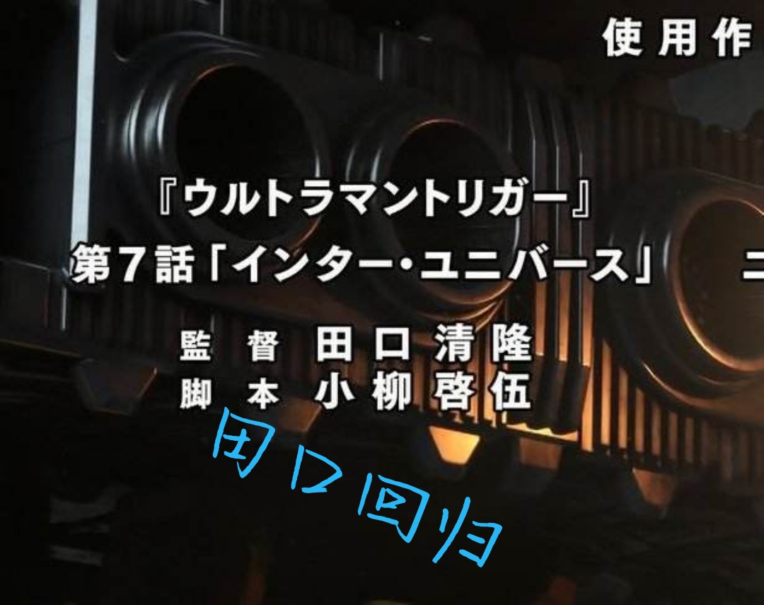 漩涡鸣人|《特利迦》第七话泽塔回归，田口担任监督，特殊方式致敬麦克斯