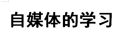 小影|利用空闲时间做副业怎么做到自媒体运营月入上万