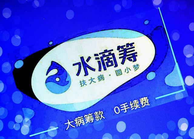 字节跳动 为什么现在人们都不愿意给水滴筹捐钱了？