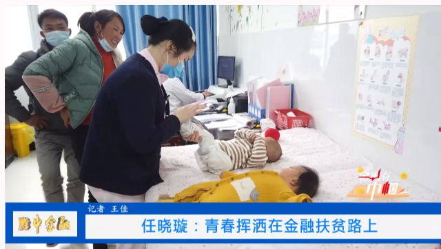 安顺直通车 金融有“巾帼”风采系列—任晓璇:青春挥洒在金融扶贫路上