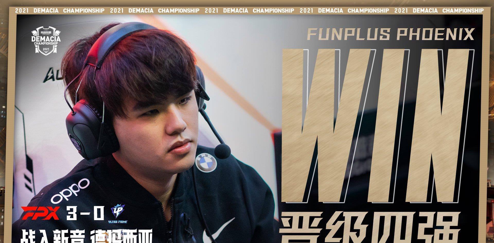 fpx战队|FPX零封UP晋级4强，北川立功Lwx扛起大旗，Gori首秀像个局外人