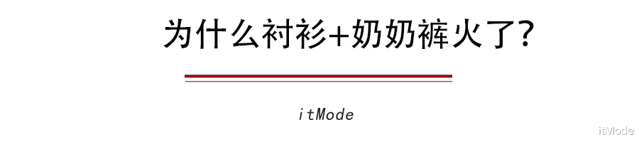 itMode|衬衫+奶奶裤，才是秋天最慵懒时髦的打开方式！