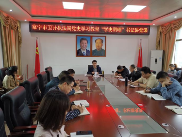 百姓生活湖南 常宁市卫监局开展“学史明理”主题党日活动