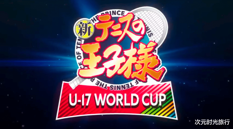 新网球王子|?TV动画「新网球王子 U-17 WORLD CUP」发布首个预告PV，预计2022年正式开播