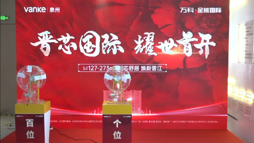 晋江|非刚需中签率10%，晋江万科金域国际摇号中签公示！