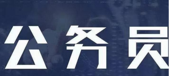 招聘|公务员将实行“聘任制”，年薪有望超30万，同时还有一个坏消息