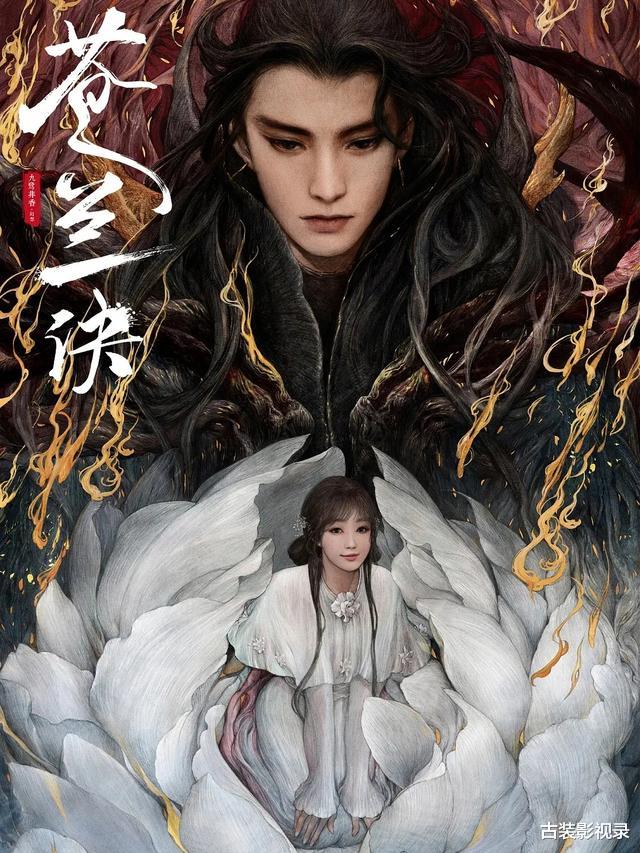 苍兰诀|仙侠剧《苍兰诀》来袭，男主角是魔尊，女主角是一朵花