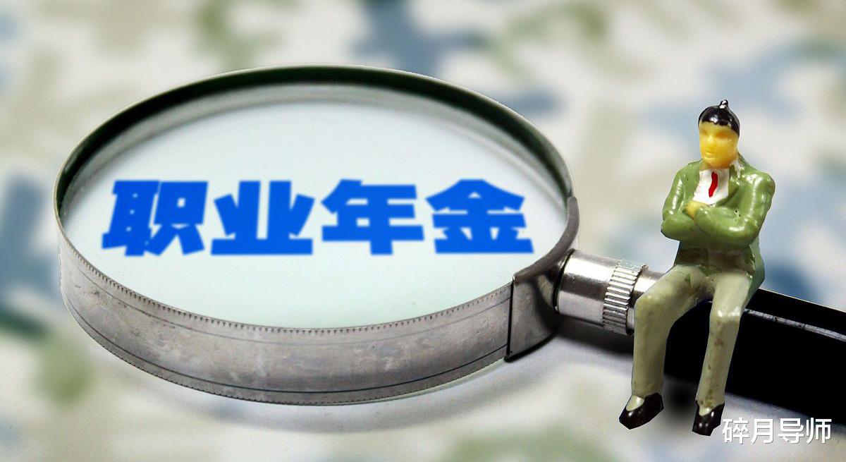 职业年金|退休教师都能领到职业年金吗？每月能领多少？都是如何计算的？