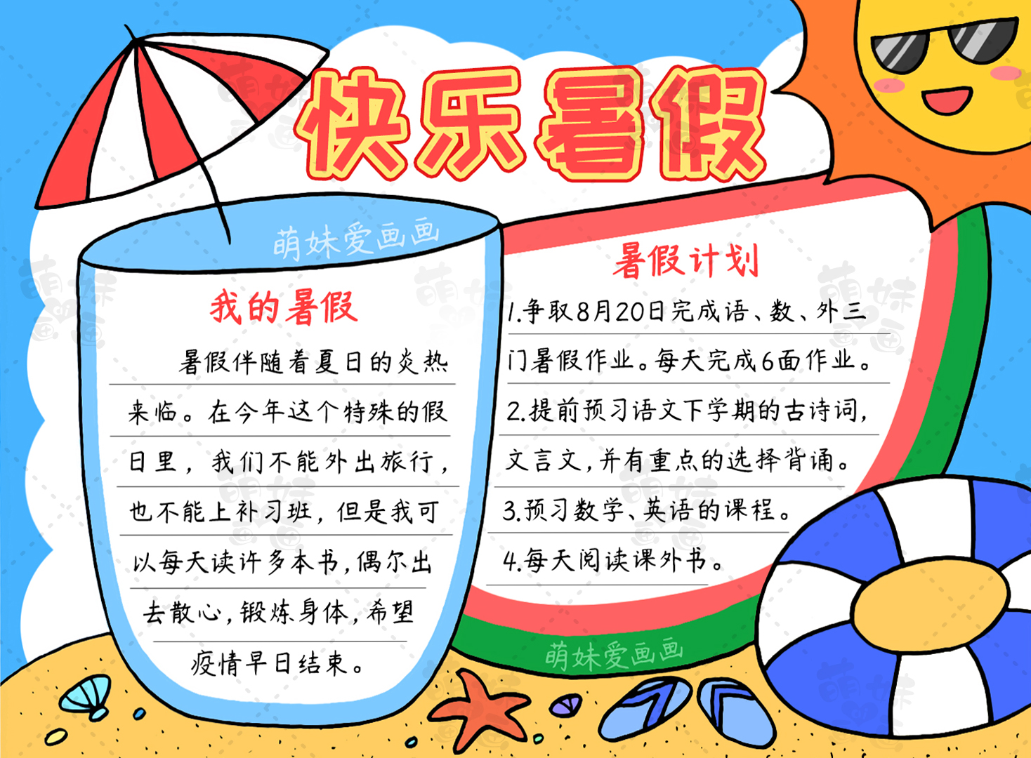 萌妹爱画画|小学生我的暑假生活手抄报模板，含内容文字，家长可收藏备用