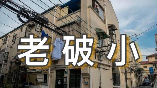 |这样的老破小一定要换