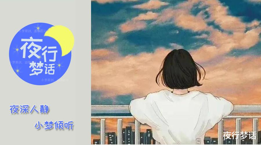 夜行梦话 说了再见的人，就再也不要见了