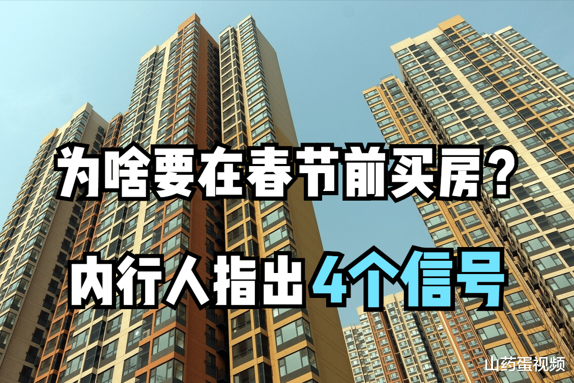 购房置业|春节前着急买房的人，他们到底担心什么？内行人指出4个信号