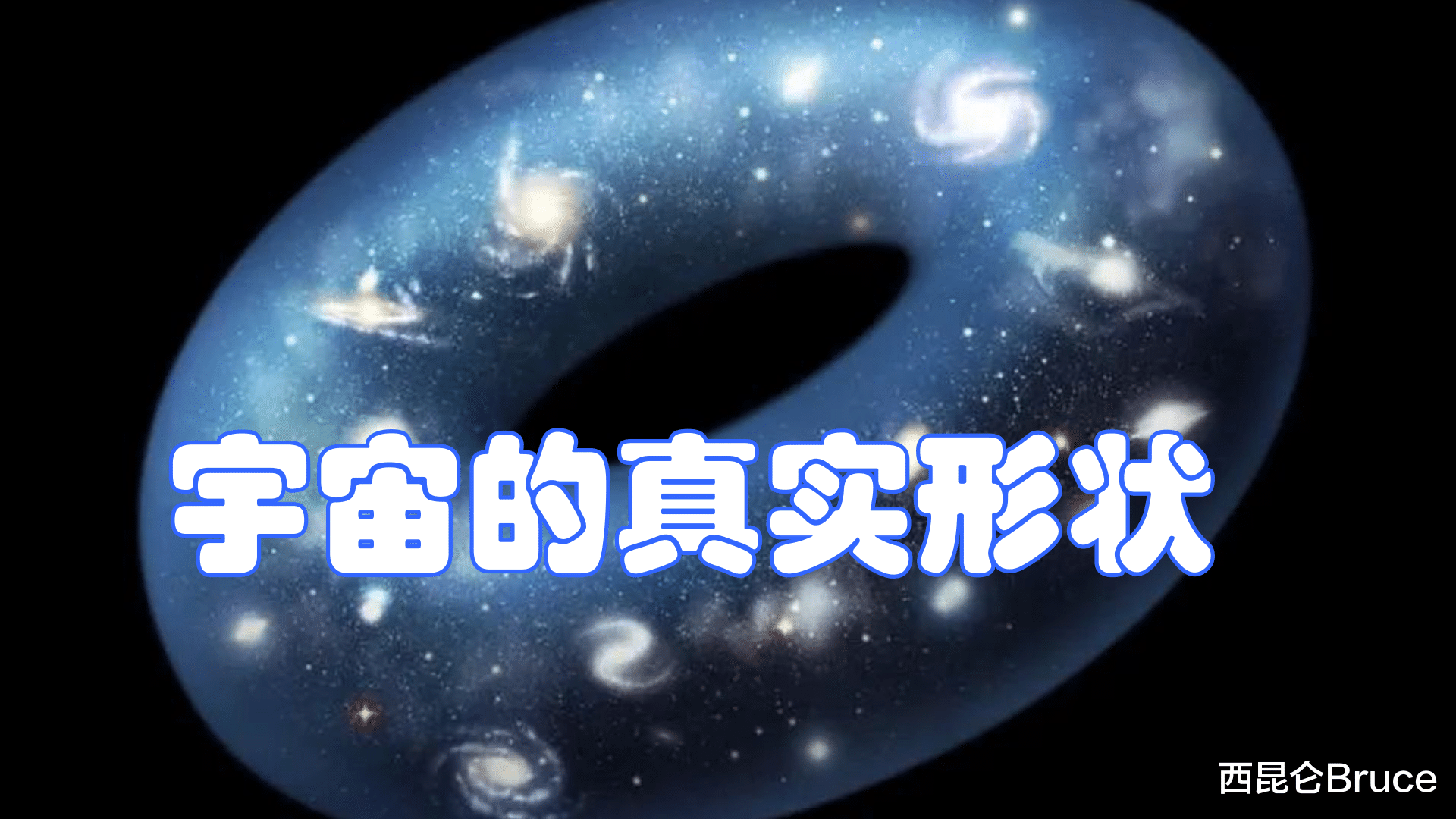 科学家 为什么说“甜甜圈”最有可能是宇宙的形状呢？2021科学家有所发现