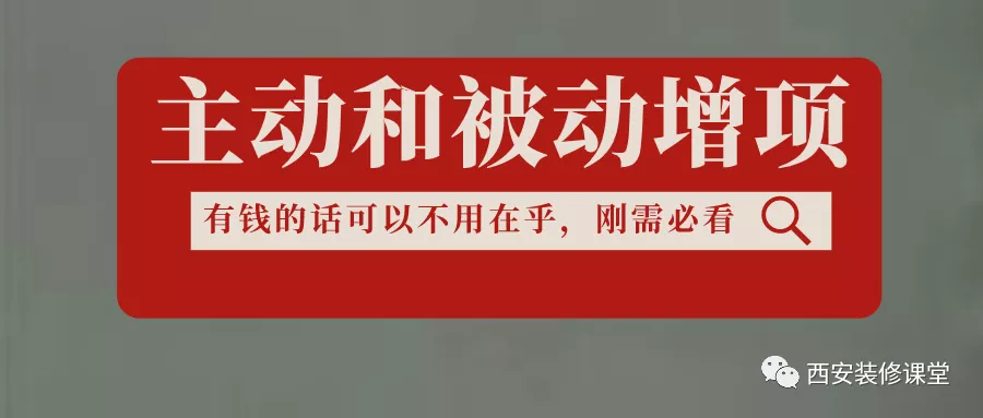 装修中的主动和被动增项，钱惹的祸而已
