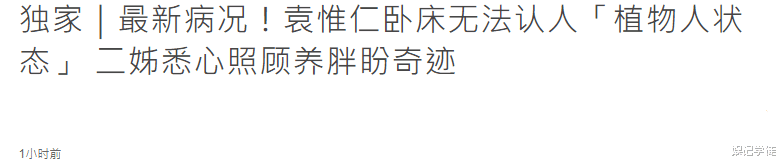 袁惟仁|卧床3年的袁惟仁近况曝光，姐姐悉心照顾病情不见好，或成植物人