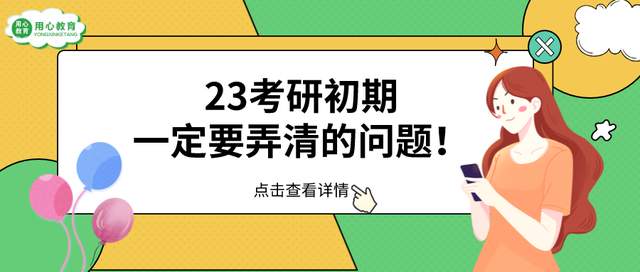|用心教育学考研｜23考研初期一定要弄清的问题