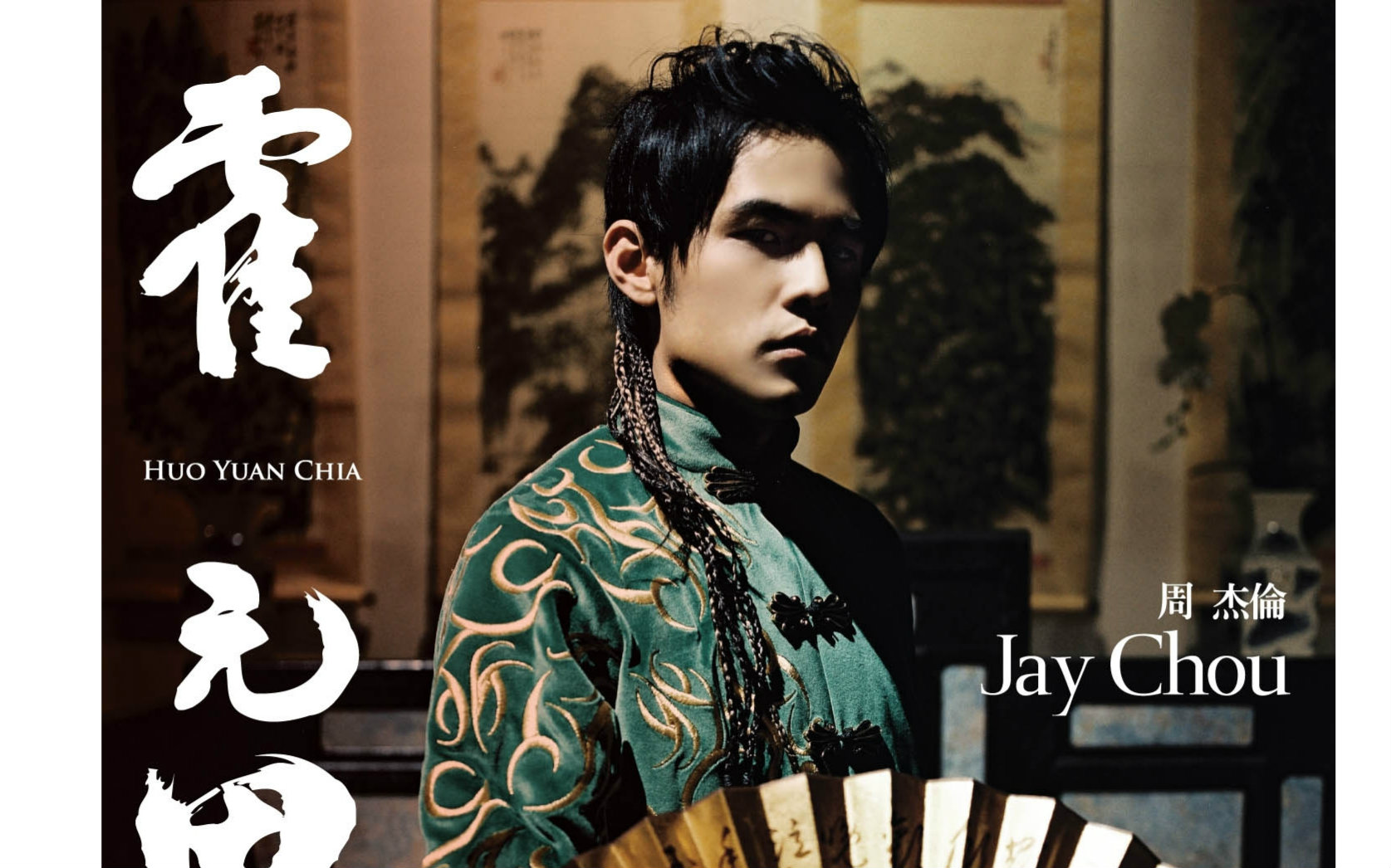 霍元甲|2021还有人在听周杰伦的《霍元甲》吗