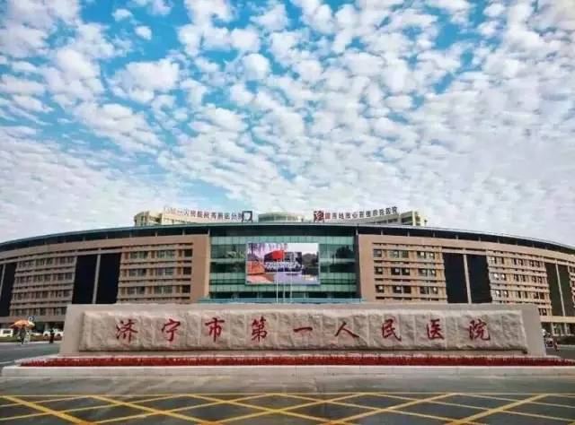 爱我金乡 济宁市第一人民医院学术造假“成风”?到底哪里出了问题!