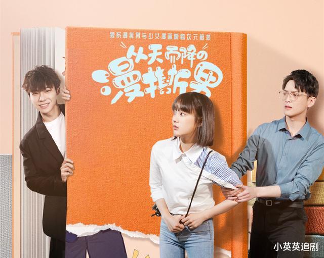 从天而降的漫撕男|《从天而降的漫撕男》首播，超级脑洞的小甜剧！