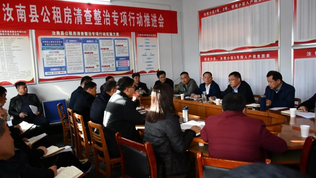 公租房|汝南县纪委监委召开公租房清查整治专项行动推进会