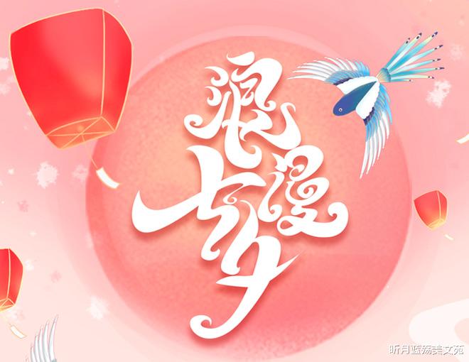 昕月蓝殇美文苑|七夕，愿得一人心，今生永相伴