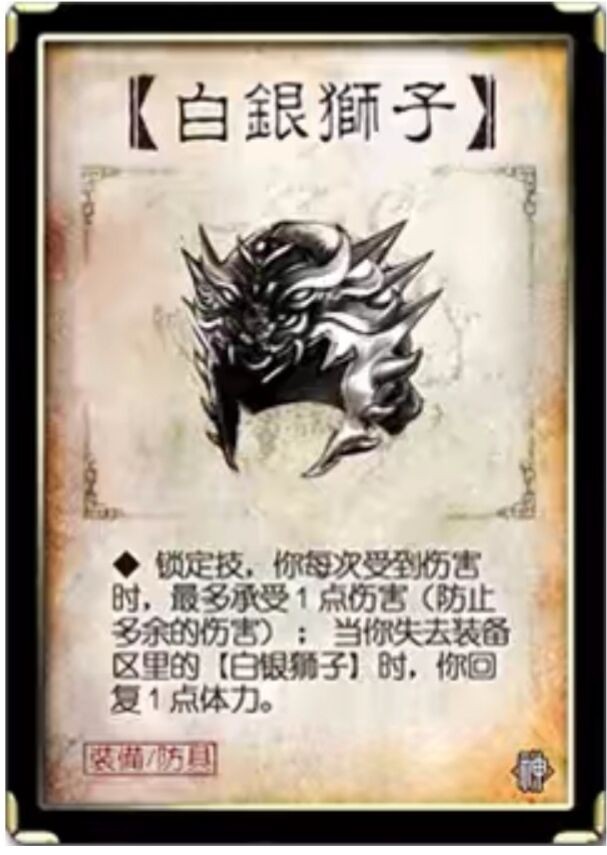 白银狮子|三国杀：装备区的白银狮子失去怎么不回血，不是老玩家绝对想不到