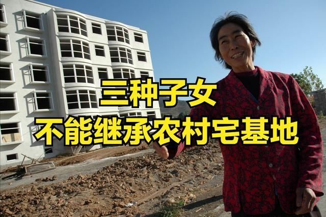 农村宅基地|三种子女不能继承农村宅基地，想要保存宅基地，“地随房走”要懂