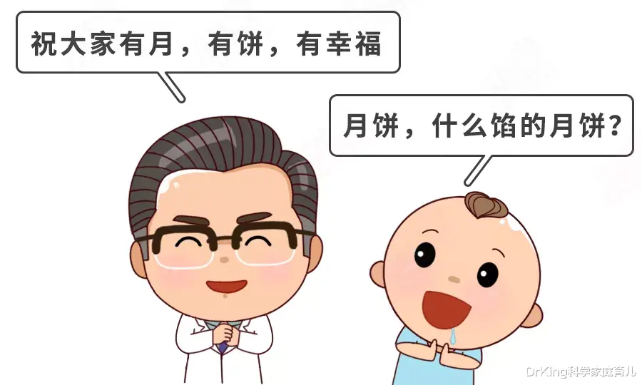 DrKing科学家庭育儿|一块月饼三勺糖,娃还能吃吗?专家发话:这种馅娃能吃!