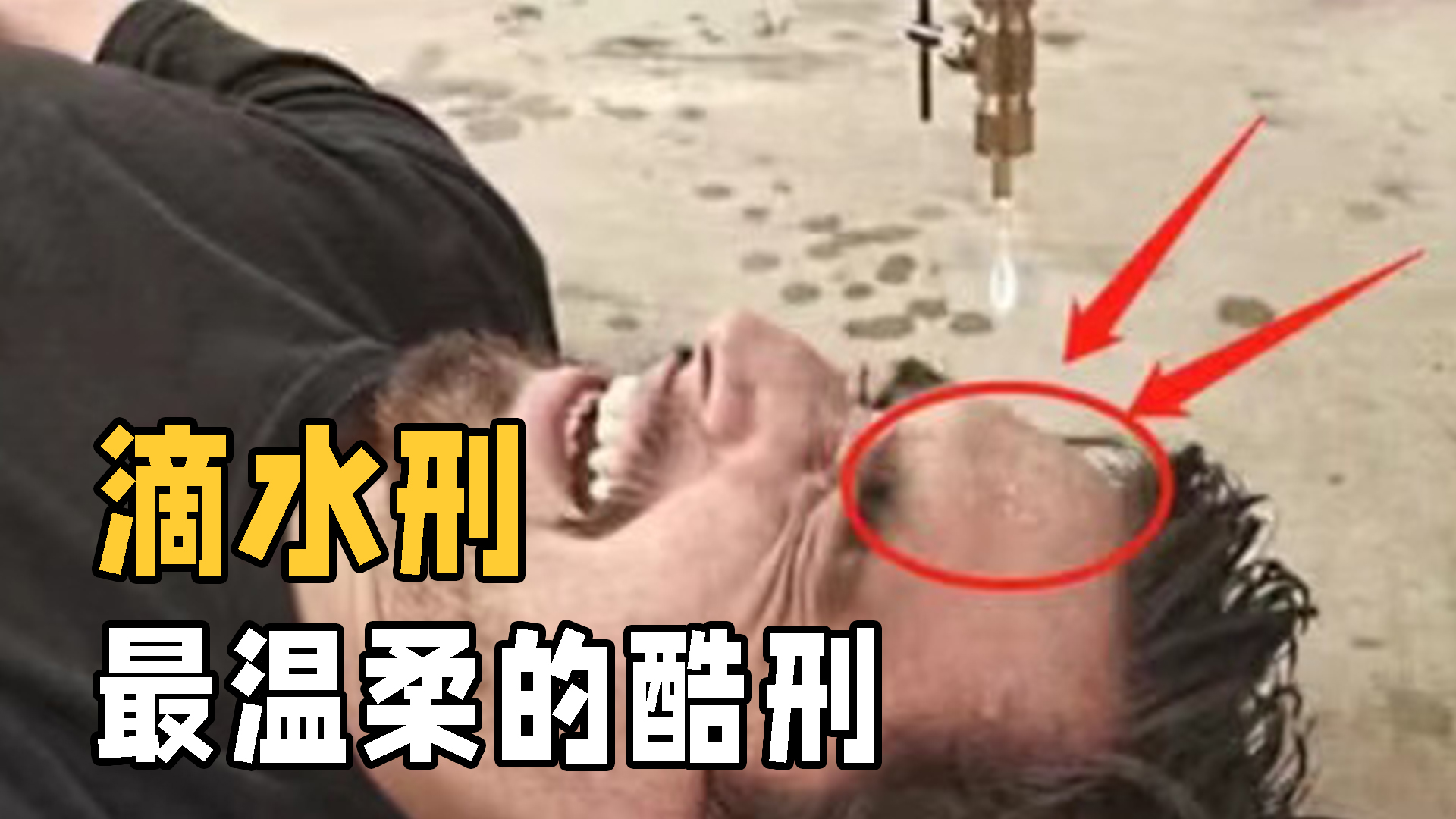  古代酷刑“滴水刑”是什么原理？能穿透皮肤吗？从滴水穿石来分析