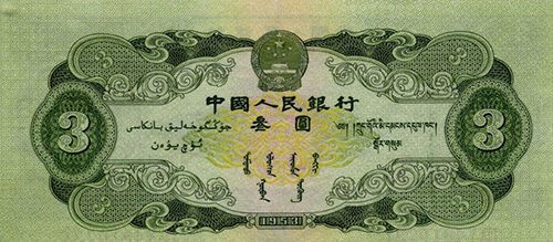 钱币|一张1953年的老钱币，收藏价值3000元，你见过么？