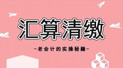 共享会计师 共享会计师财税分享：设备的折旧、调整与汇算清缴