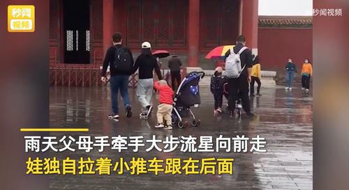 舜网 父母恩爱牵手逛故宫，娃拉着车在后面追，旁边一家三口不淡定了