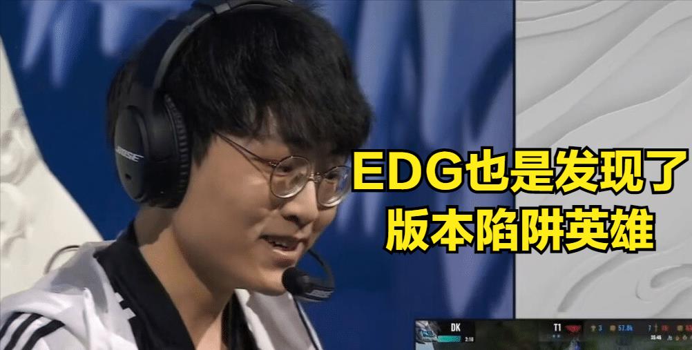 范上官|阿水评价EDG晋级决赛，感慨EDG发现了版本陷阱，LPL战队没人选过