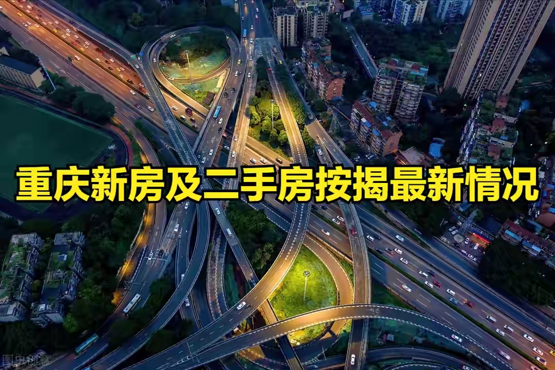 烟台|关于最近重庆新房及二手房按揭的情况