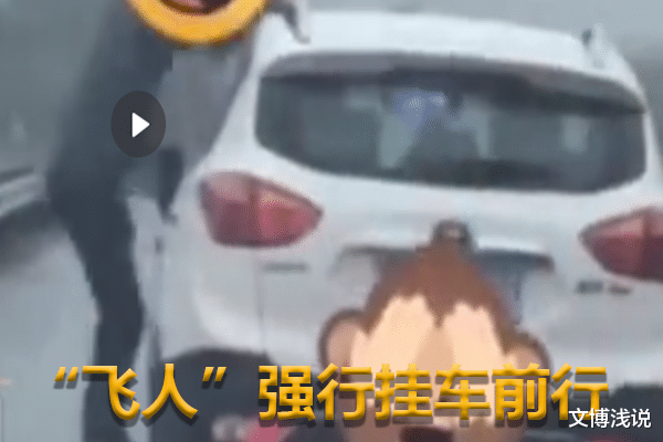 文博浅说|男子骑行示爱不成，当“飞人”挂在女人车上，自述：怪当时冲动！