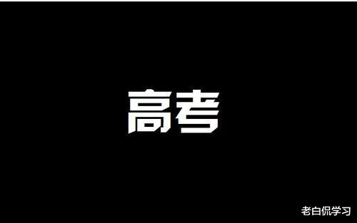 老白侃学习|高考是“去闯荡”的机会，可广东考生却“坚若磐石”，原因太现实