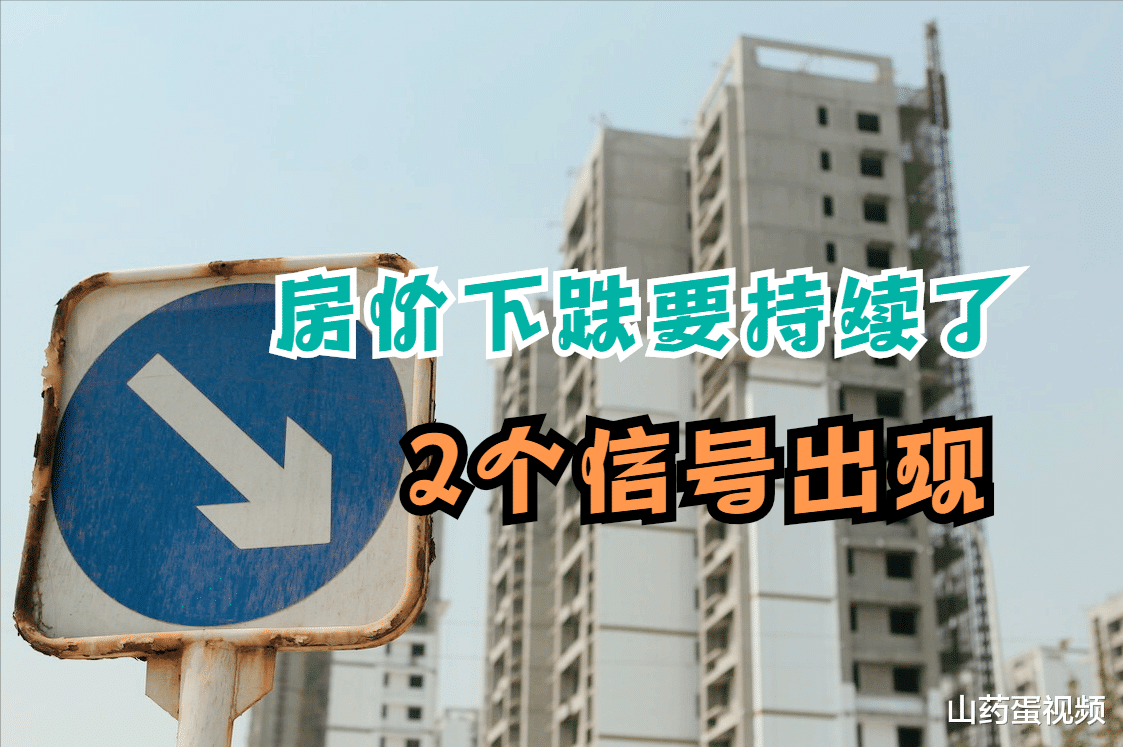 房价|房价下跌还要持续？2个信号集中出现，但2类人将“渔翁得利”