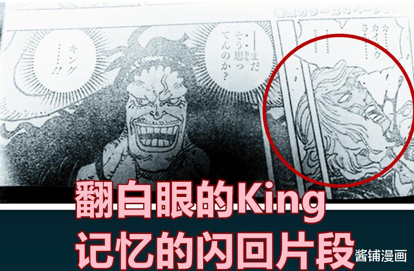 索隆|海贼王1036话，King认为凯多是乔伊波伊，索隆斩灭King后又开始昏迷