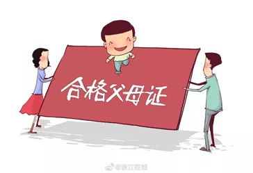 软妈硬爸|父母“持证上岗”来了，满足8个条件才能拿到合格证？