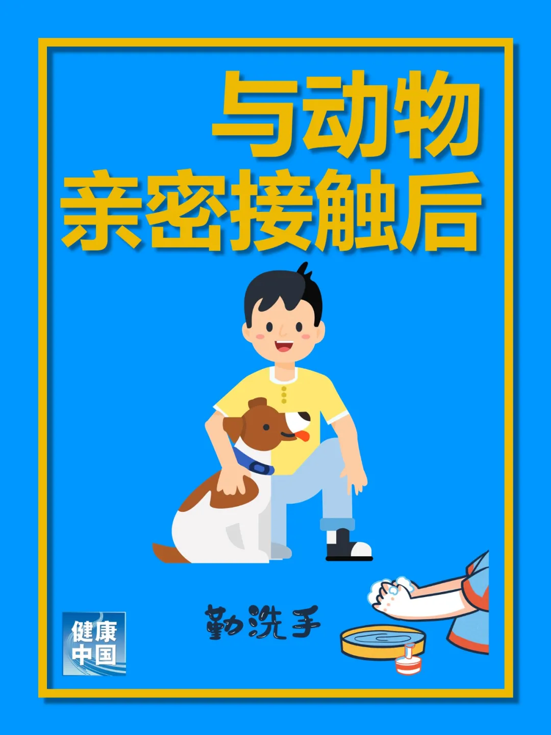 健康医闻医事 全球洗手日 | 做这件事一定要洗手！你知道是哪件事吗