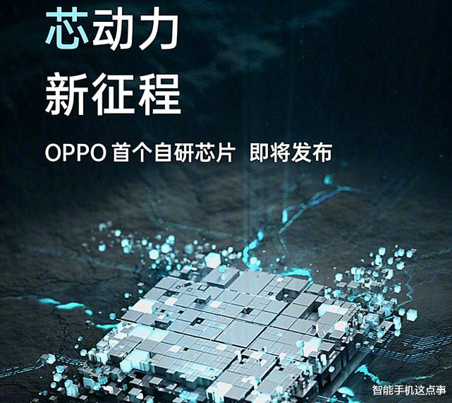 芯片|繼小米、vivo后，OPPO自研芯片也來了，并且是6nm工藝！