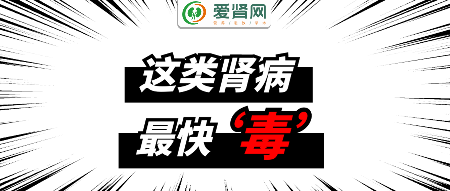 爱肾网|患了肾病,多久会尿毒症?这类肾病最快会毒!