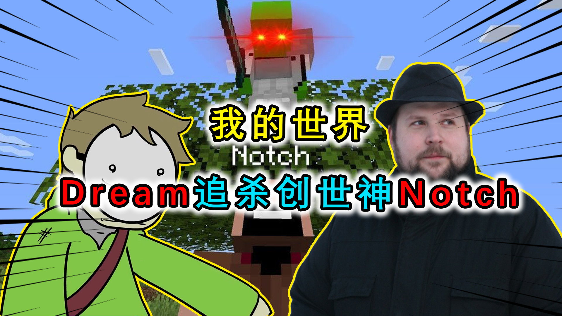 我的世界:dream挑战追杀创世神notch,过于自信惨遭notch反杀
