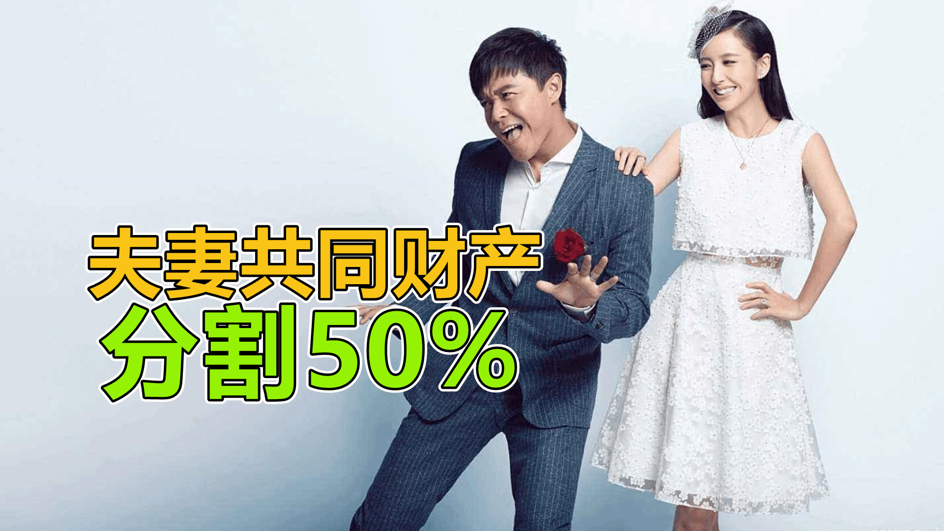 爱很美味|王岳伦的离婚成本有多高？财产至少缩水一半，每年还要倒贴抚养费