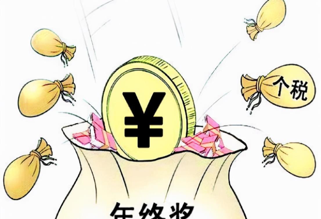 上市公司|定了，我国年终奖纳税方式要变了，年前年后到手差上万元？